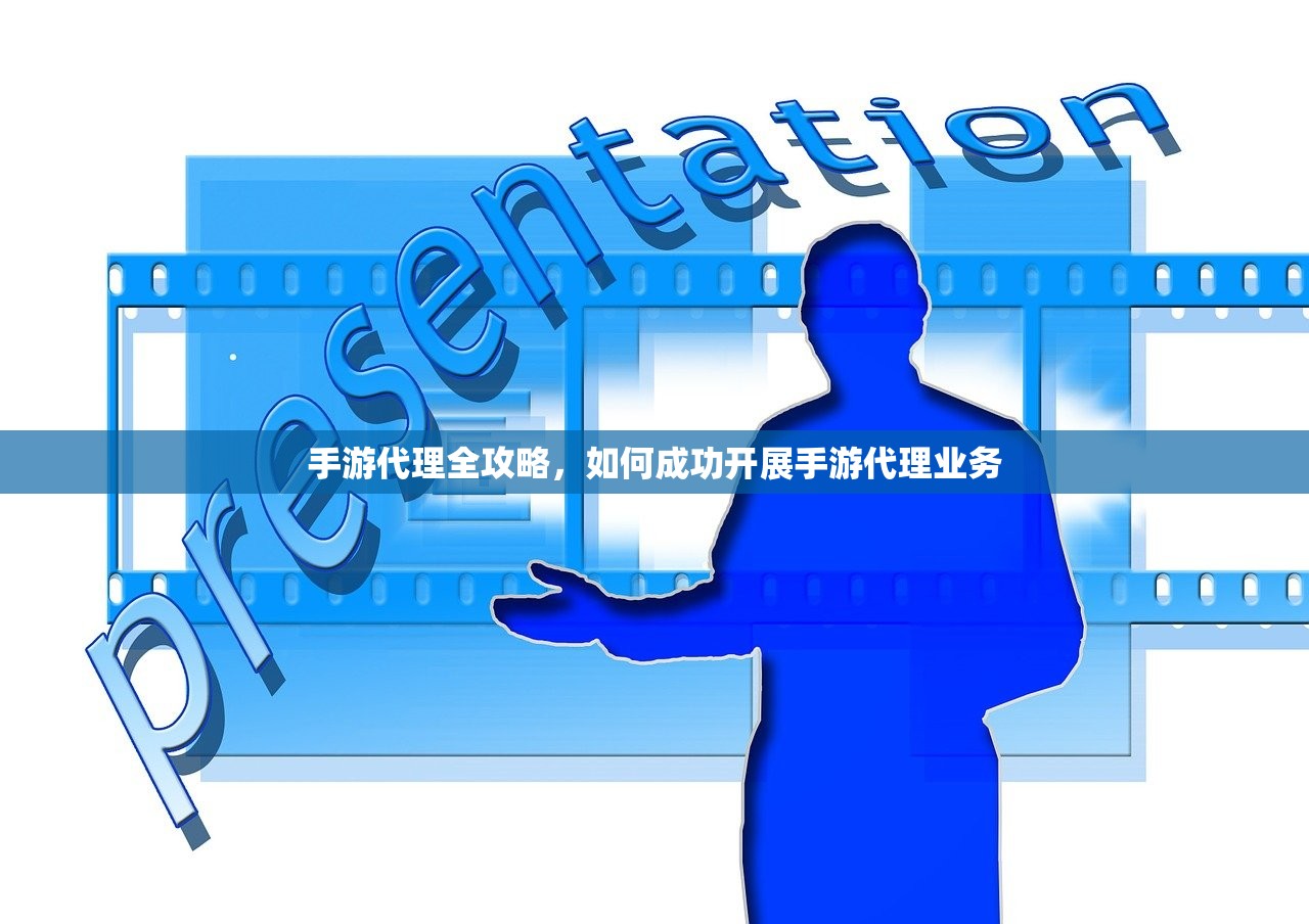 手游代理全攻略，如何成功开展手游代理业务