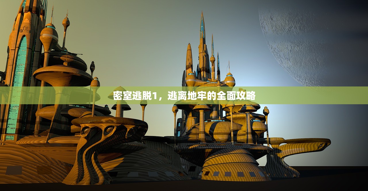 密室逃脱1，逃离地牢的全面攻略