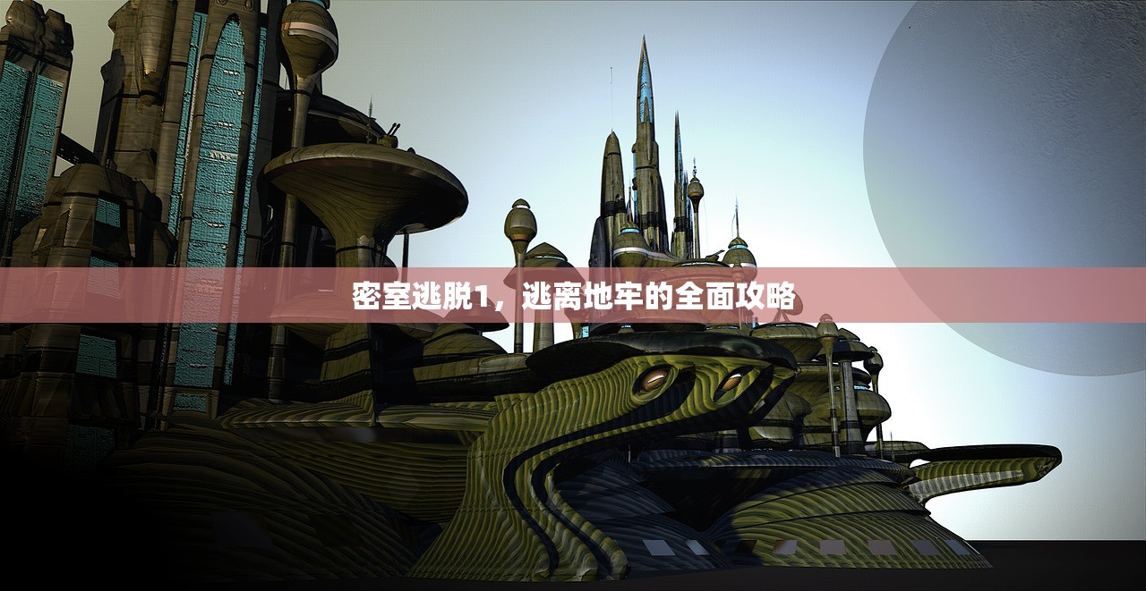 密室逃脱1，逃离地牢的全面攻略
