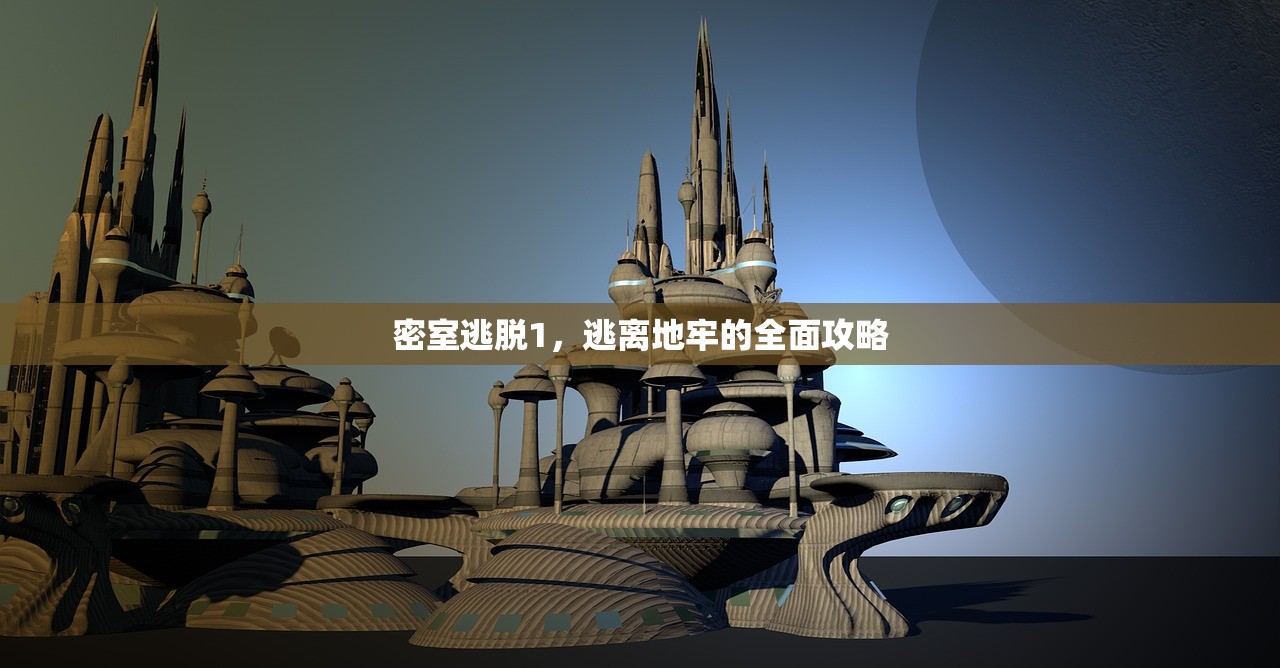 密室逃脱1，逃离地牢的全面攻略