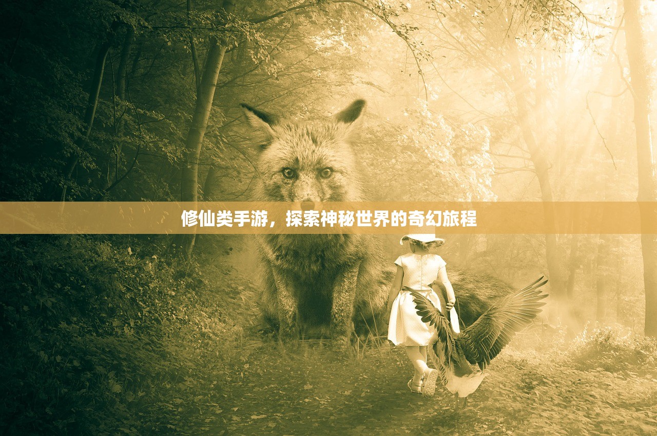 修仙类手游，探索神秘世界的奇幻旅程