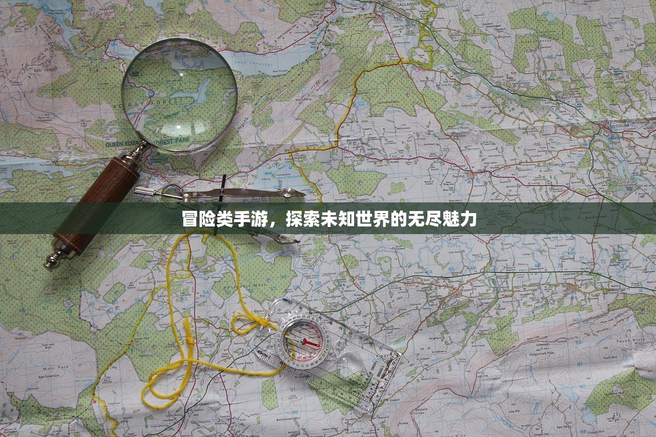 冒险类手游，探索未知世界的无尽魅力