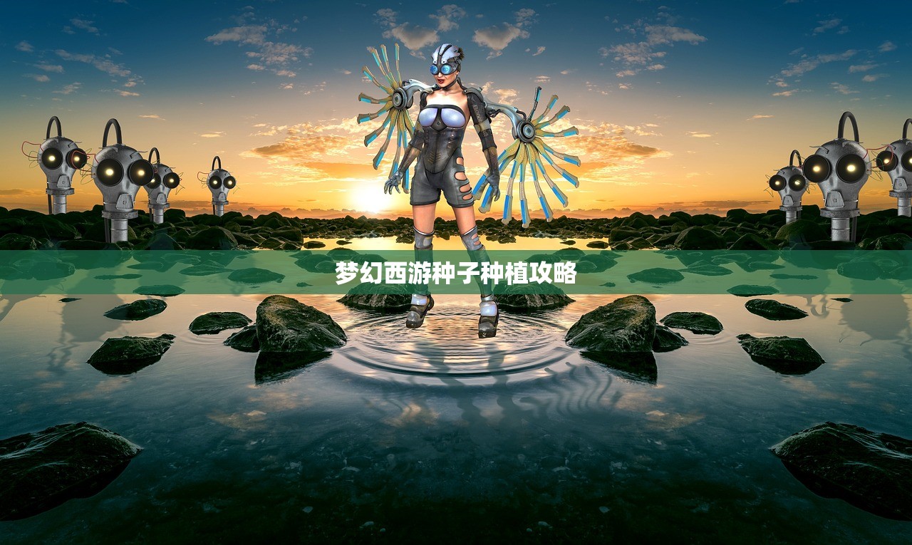 梦幻西游种子种植攻略