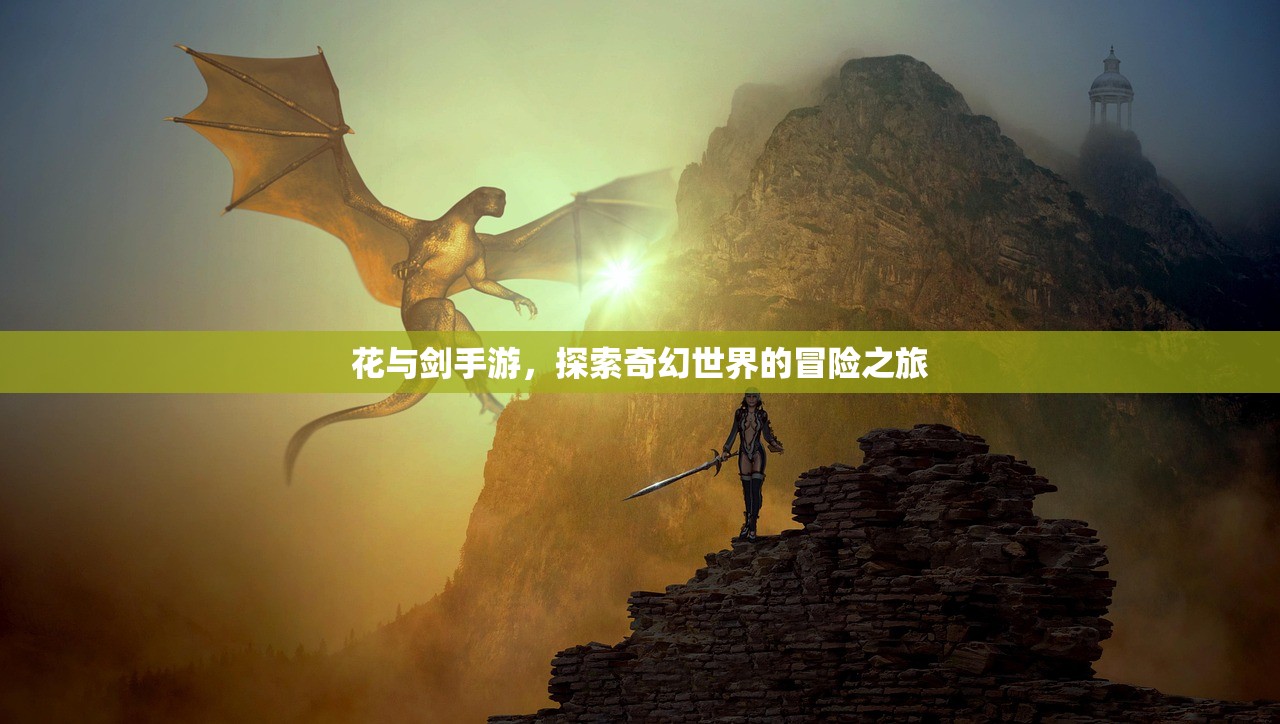 花与剑手游，探索奇幻世界的冒险之旅
