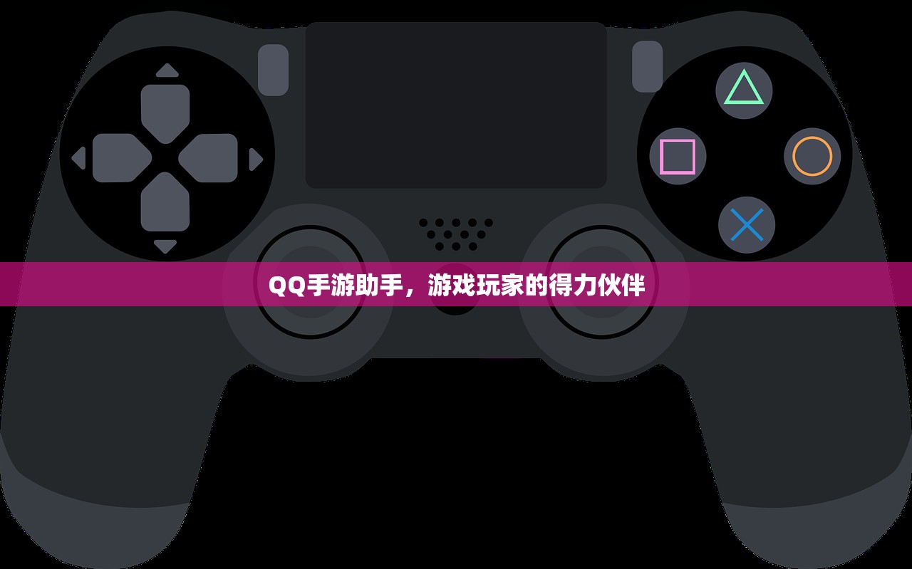 QQ手游助手，游戏玩家的得力伙伴