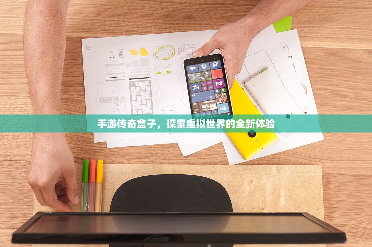 手游传奇盒子，探索虚拟世界的全新体验