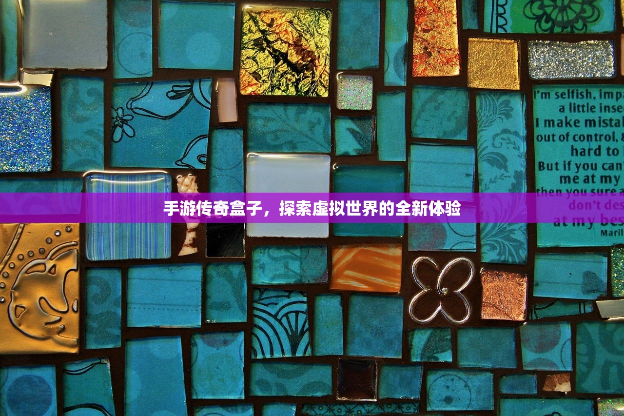 手游传奇盒子，探索虚拟世界的全新体验