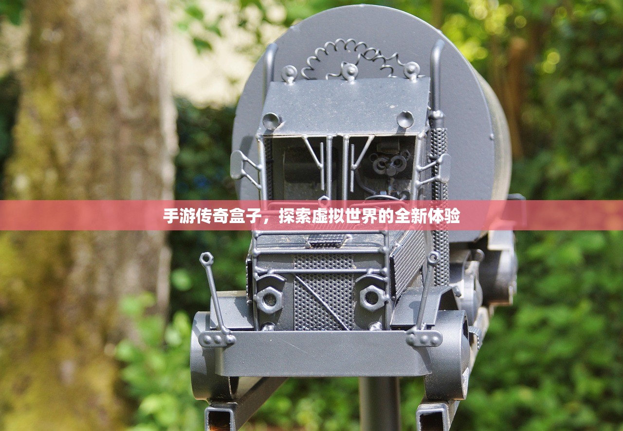 手游传奇盒子，探索虚拟世界的全新体验