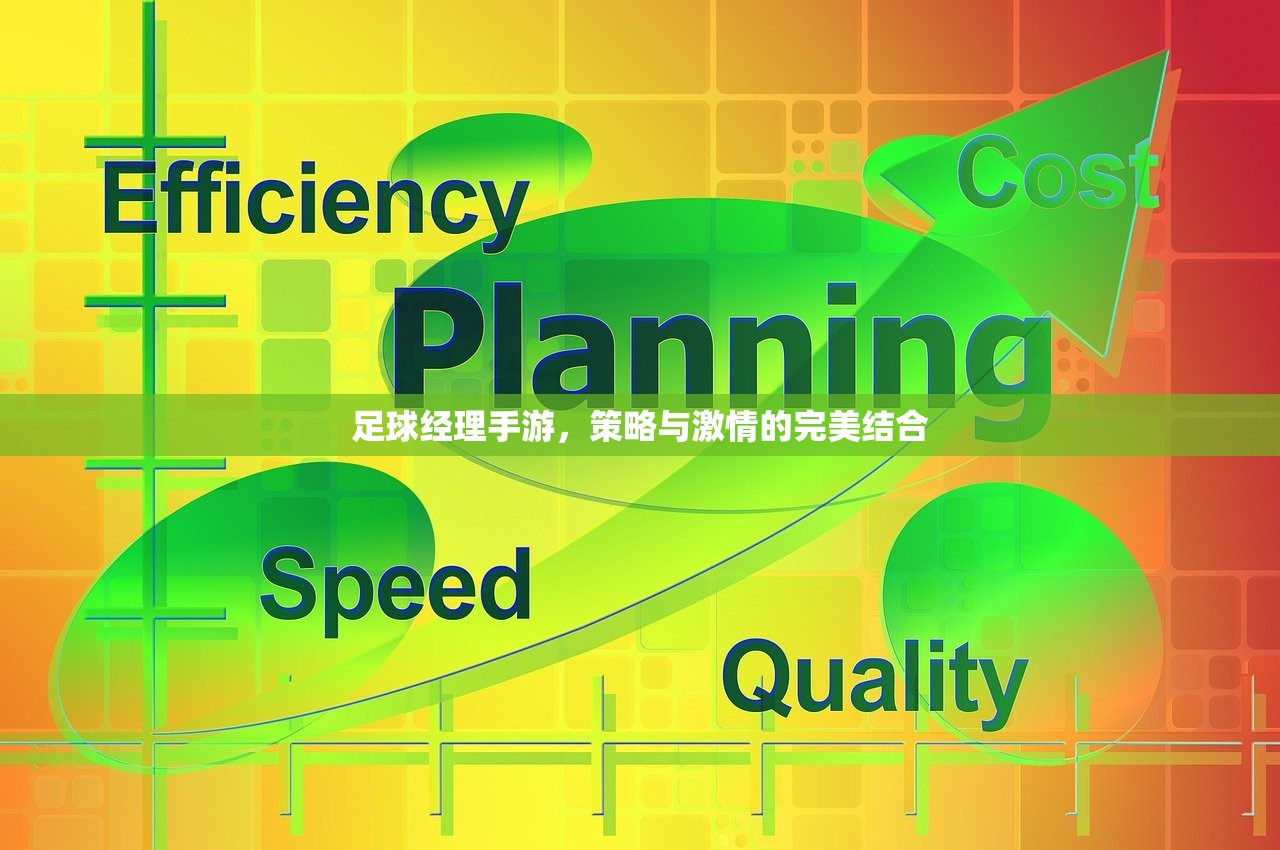 足球经理手游，策略与激情的完美结合
