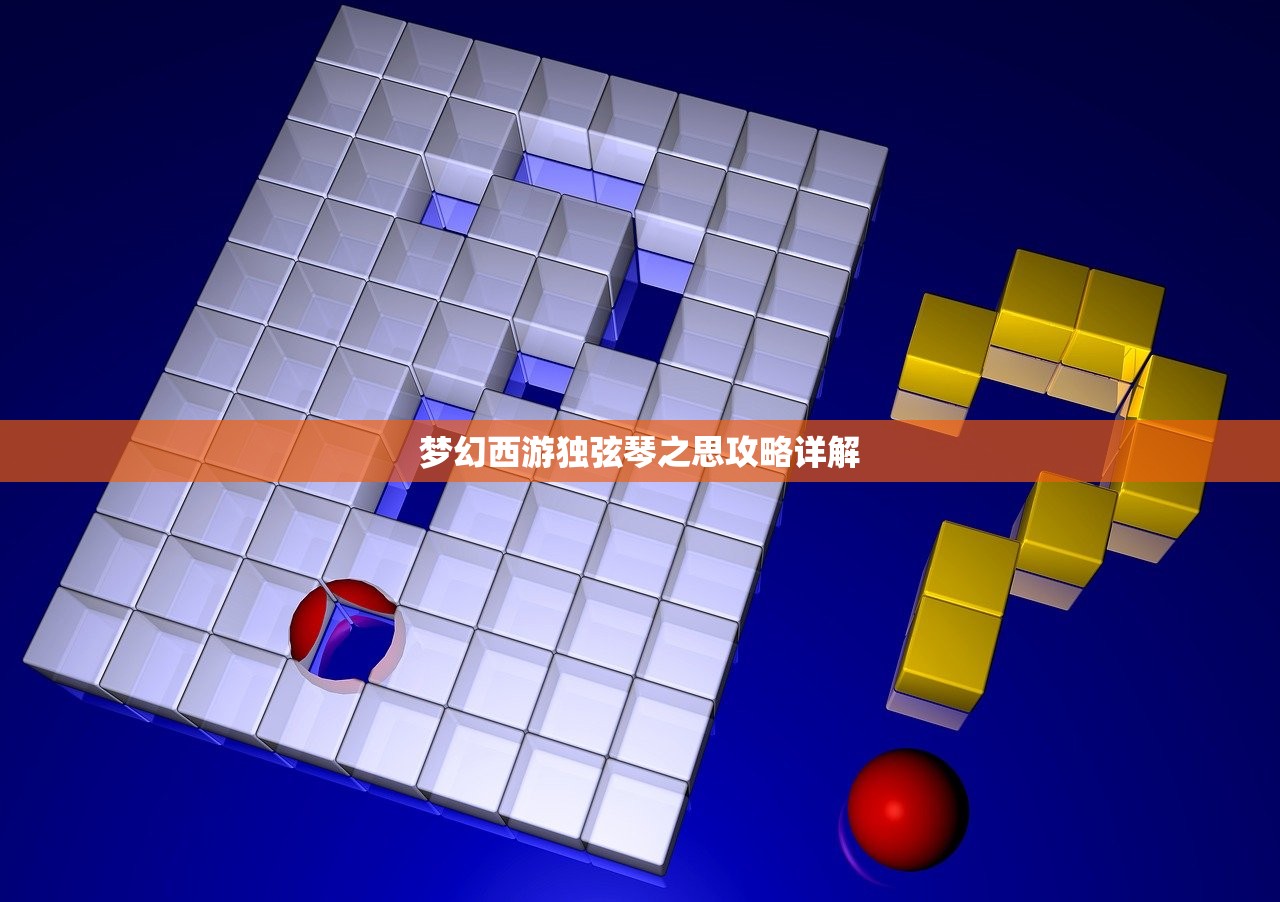 梦幻西游独弦琴之思攻略详解