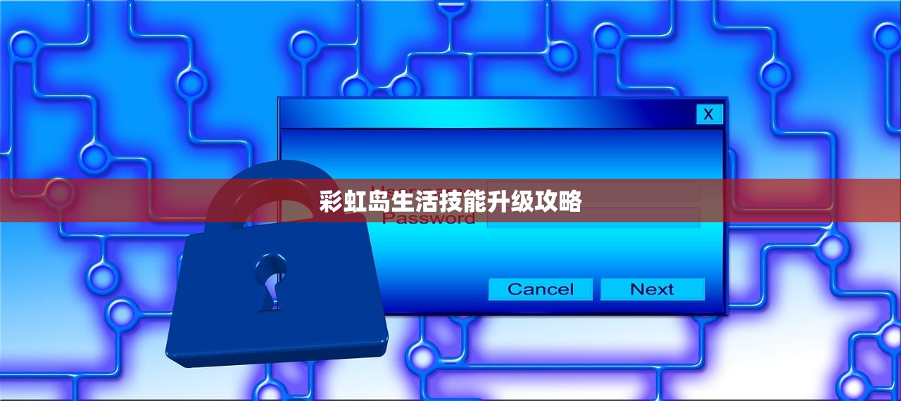 彩虹岛生活技能升级攻略