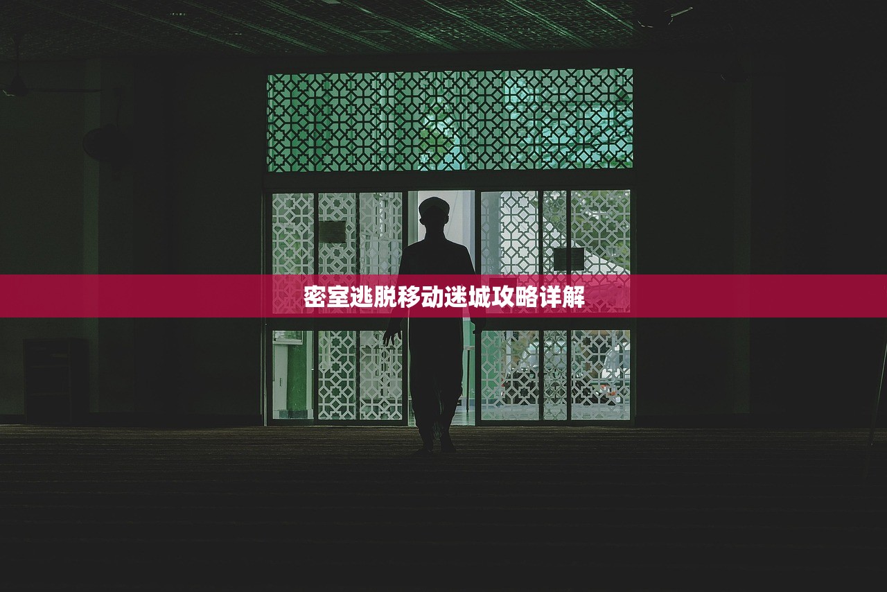 密室逃脱移动迷城攻略详解