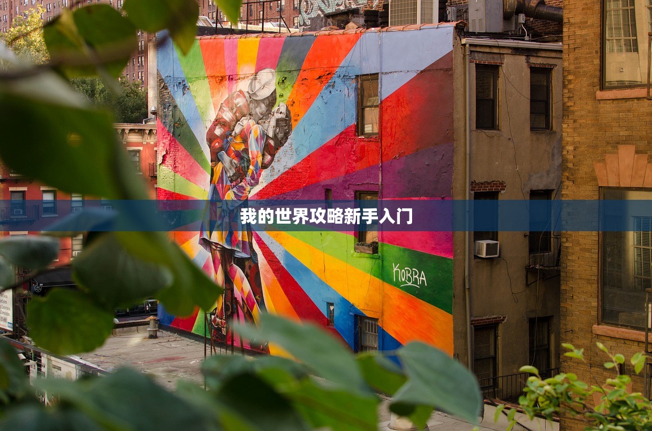 我的世界攻略新手入门