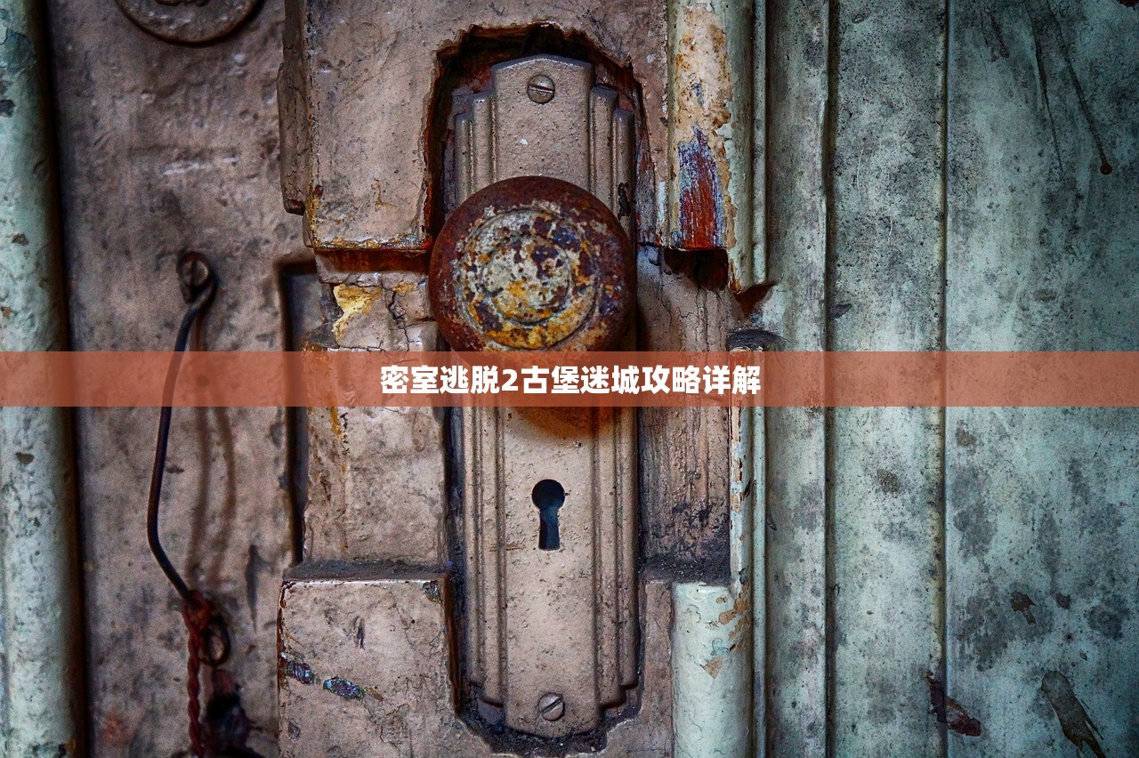 密室逃脱2古堡迷城攻略详解