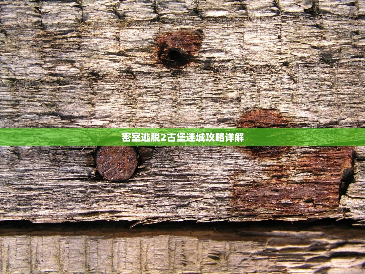 密室逃脱2古堡迷城攻略详解