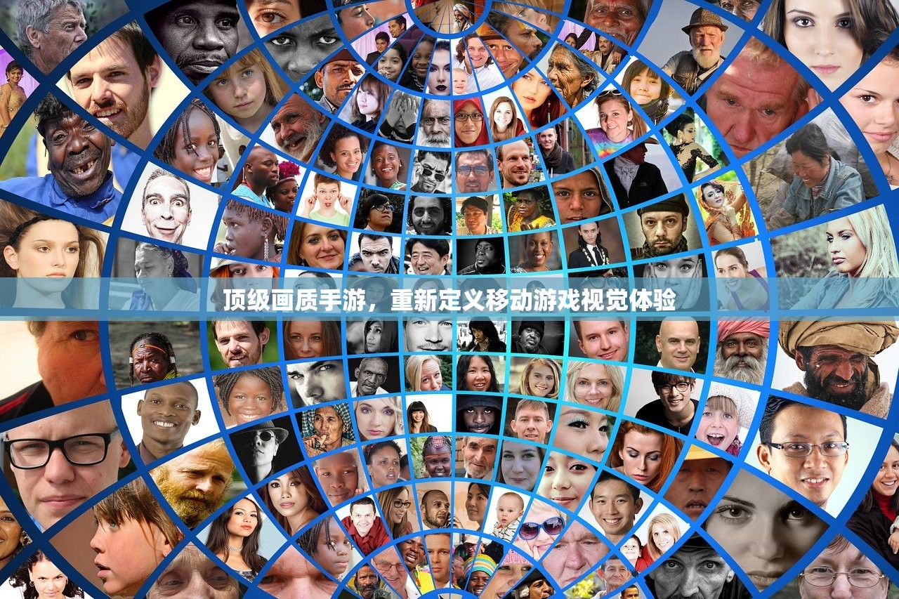顶级画质手游，重新定义移动游戏视觉体验