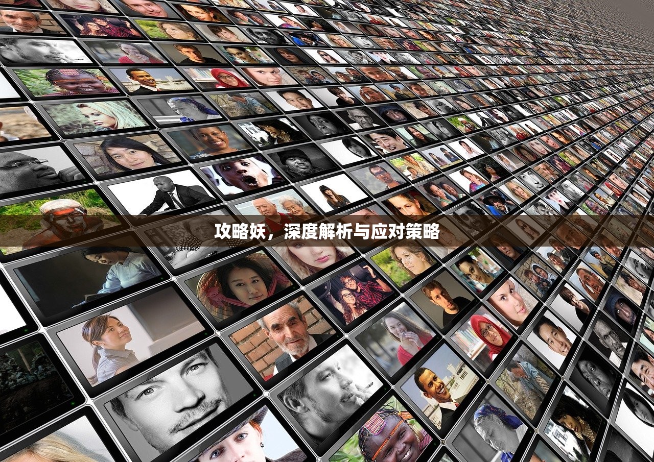 攻略妖，深度解析与应对策略