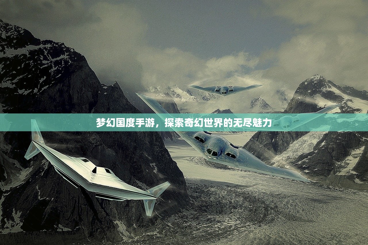 梦幻国度手游，探索奇幻世界的无尽魅力