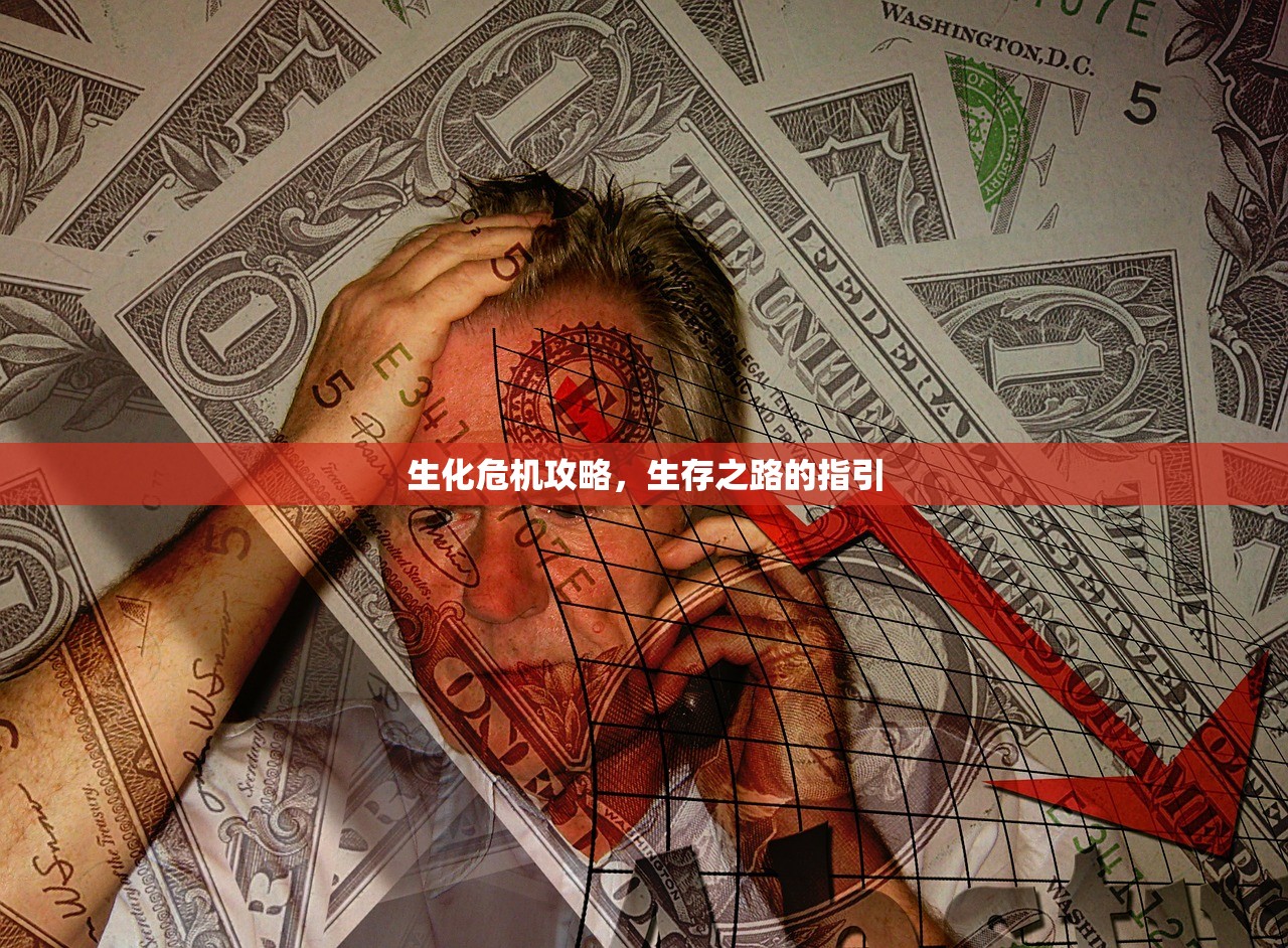 生化危机攻略，生存之路的指引