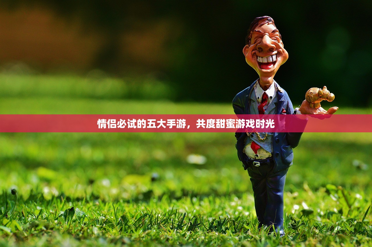 情侣必试的五大手游，共度甜蜜游戏时光