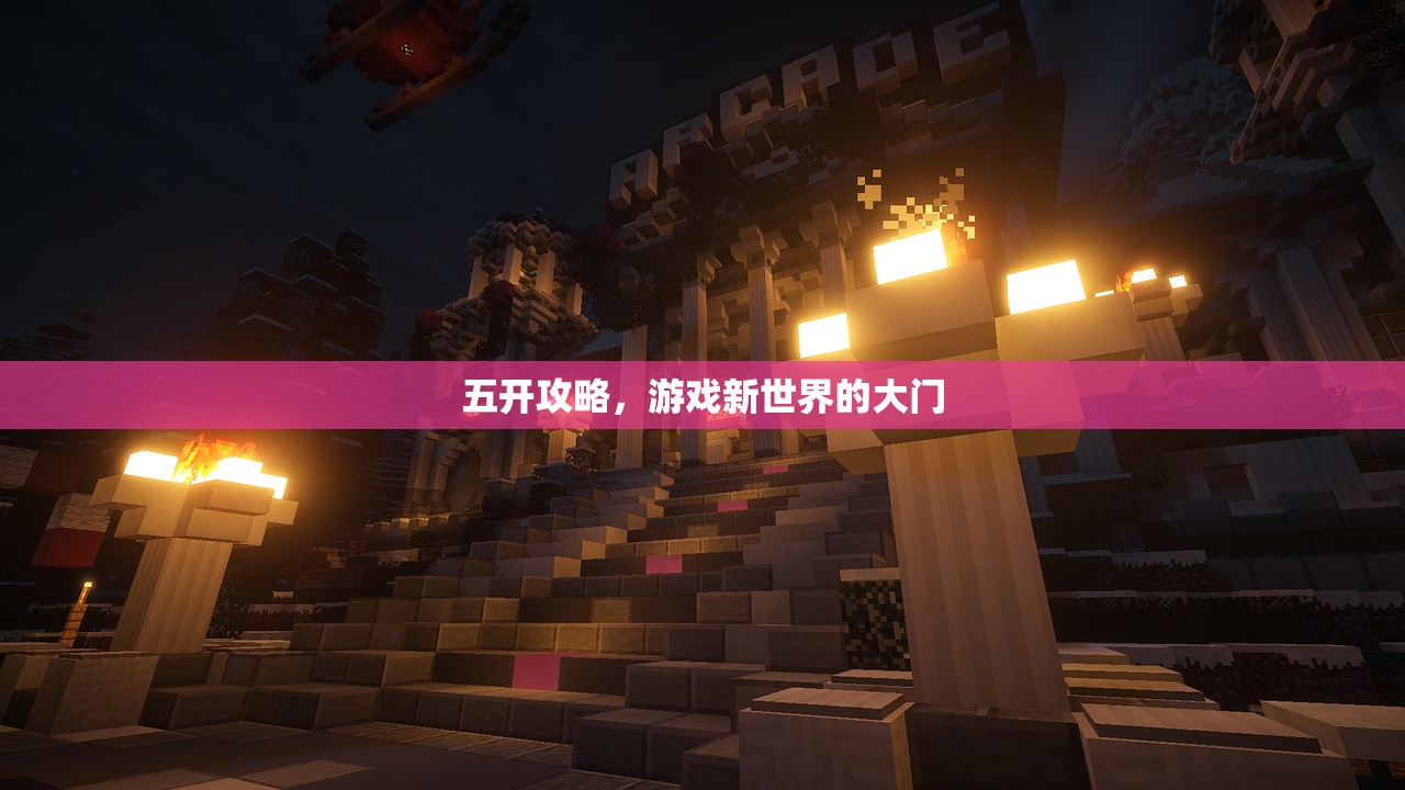 五开攻略，游戏新世界的大门