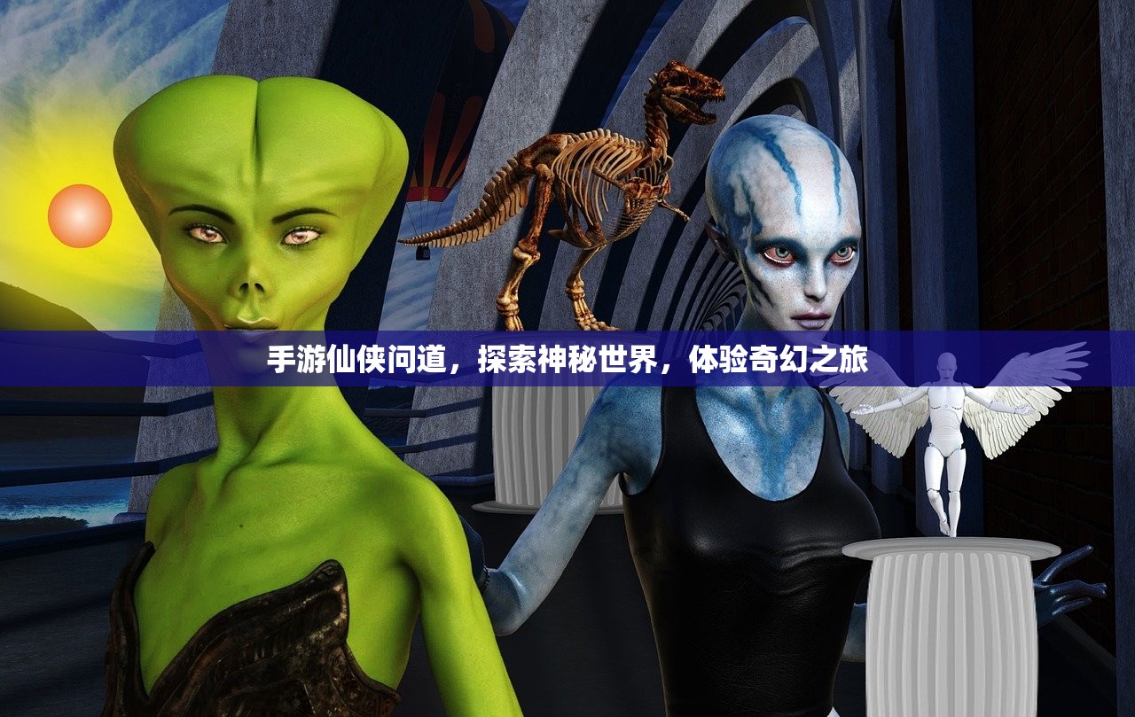 手游仙侠问道，探索神秘世界，体验奇幻之旅