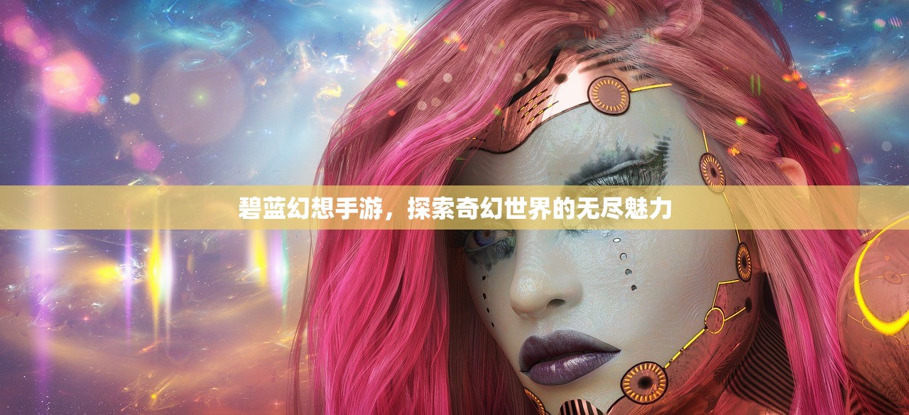 碧蓝幻想手游，探索奇幻世界的无尽魅力
