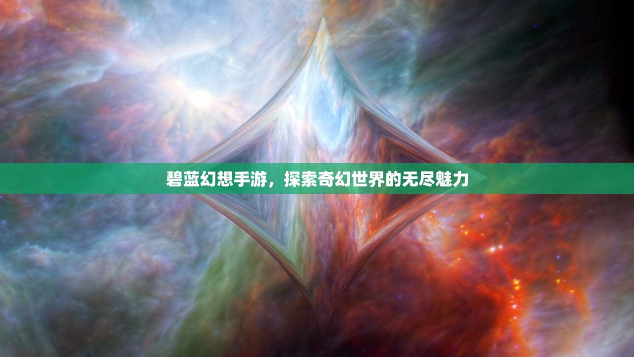碧蓝幻想手游，探索奇幻世界的无尽魅力