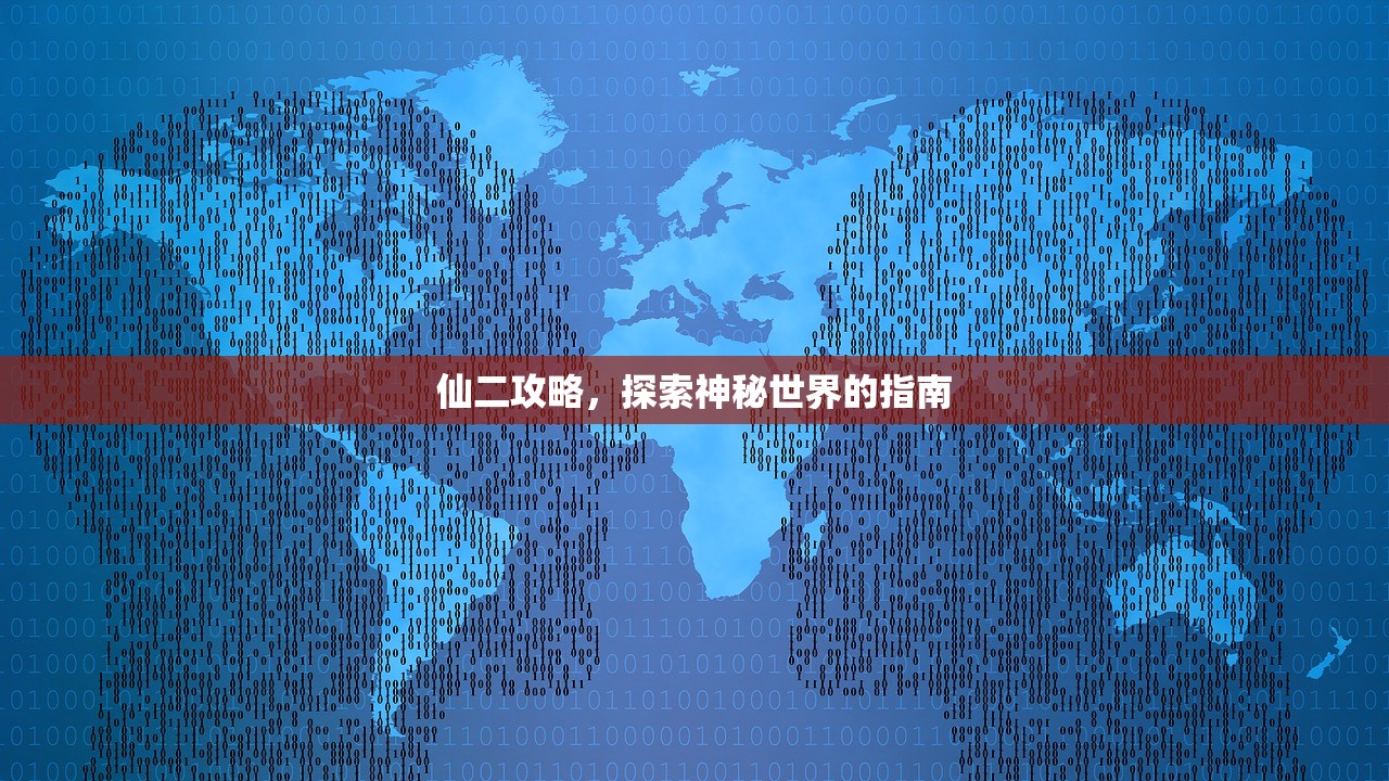 仙二攻略，探索神秘世界的指南