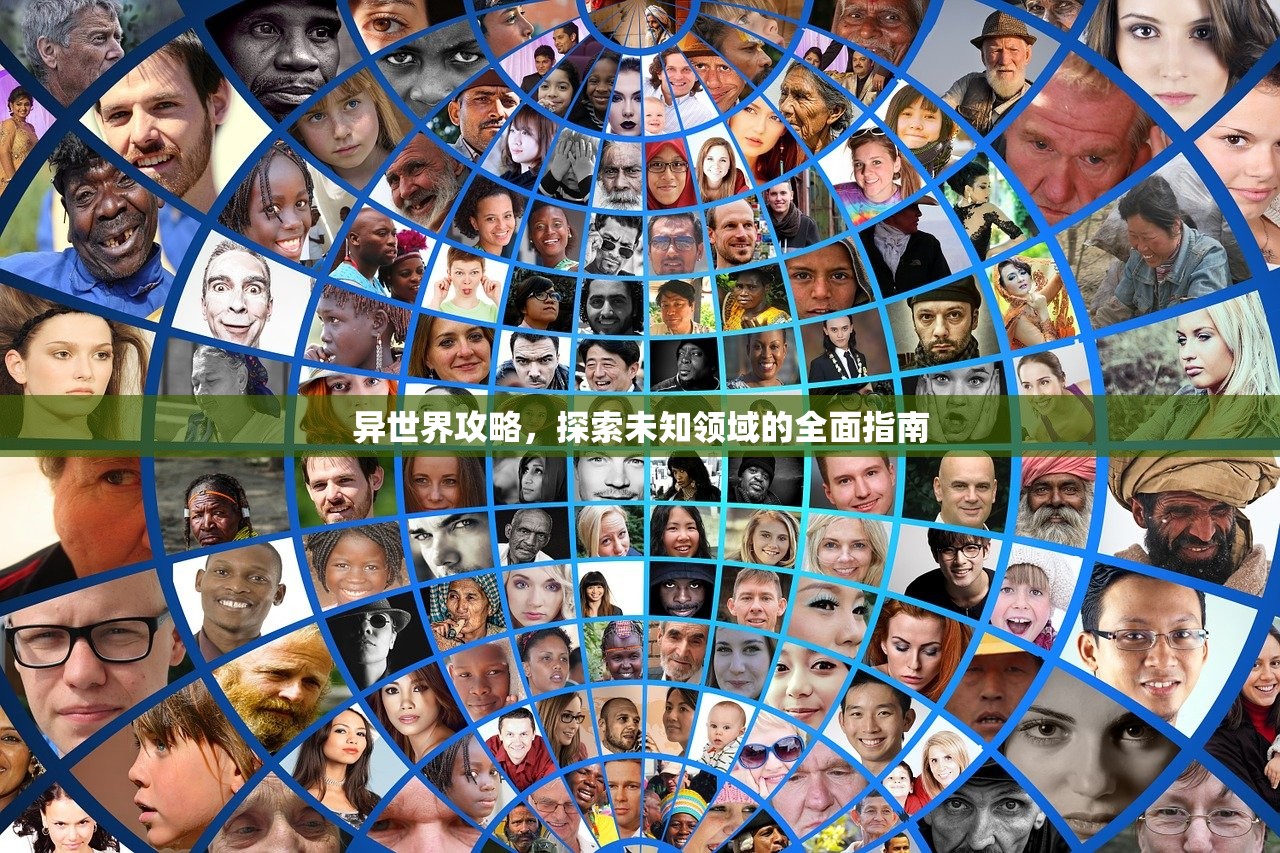 异世界攻略，探索未知领域的全面指南