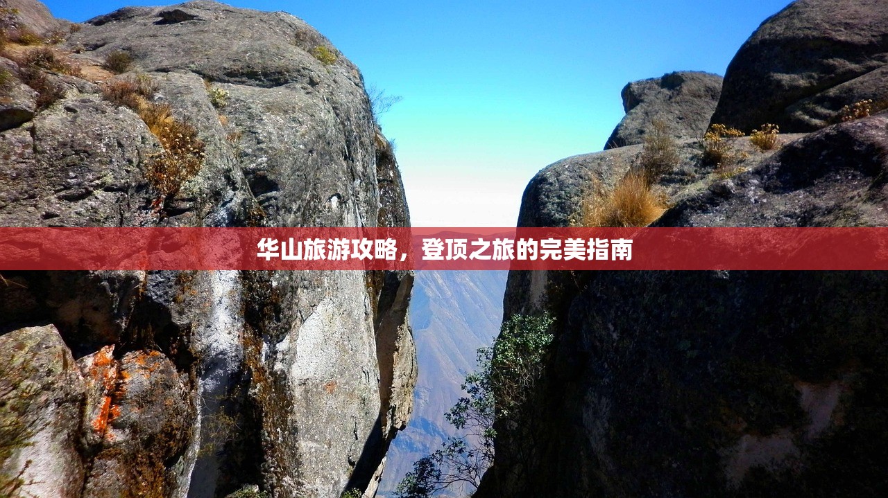 华山旅游攻略，登顶之旅的完美指南