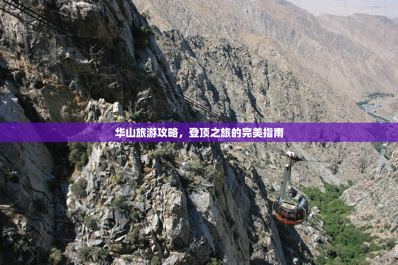 华山旅游攻略，登顶之旅的完美指南