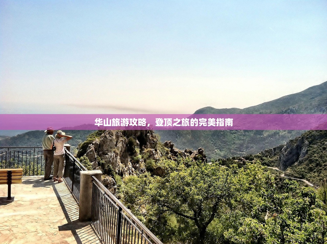 华山旅游攻略，登顶之旅的完美指南
