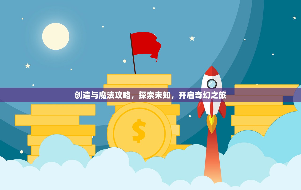 创造与魔法攻略，探索未知，开启奇幻之旅