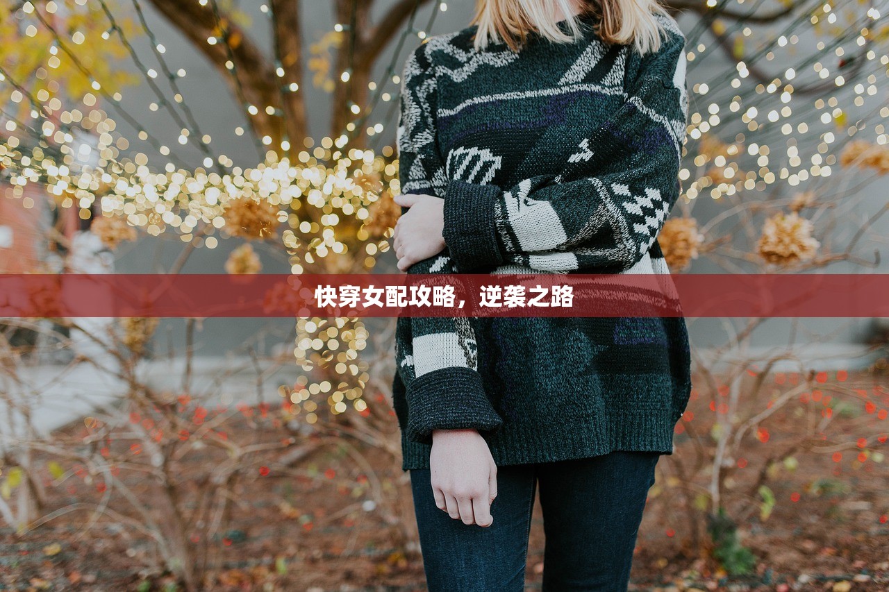 快穿女配攻略，逆袭之路