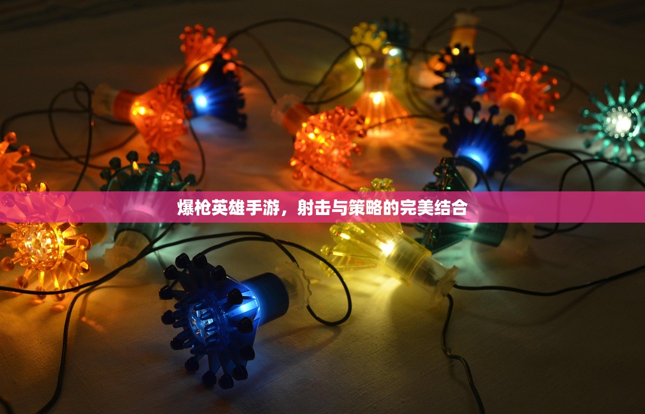 爆枪英雄手游，射击与策略的完美结合