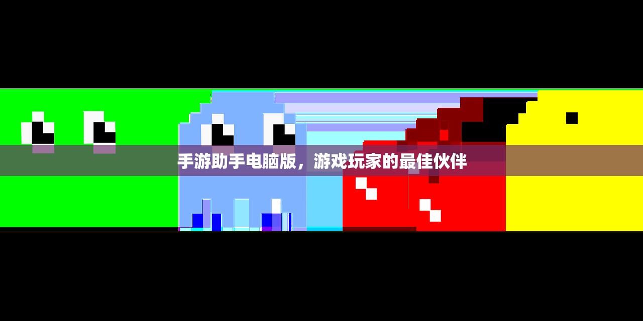 手游助手电脑版，游戏玩家的最佳伙伴