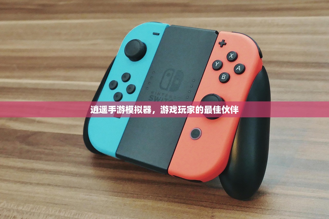 逍遥手游模拟器，游戏玩家的最佳伙伴