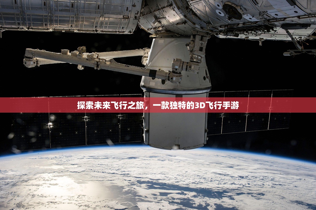 探索未来飞行之旅，一款独特的3D飞行手游