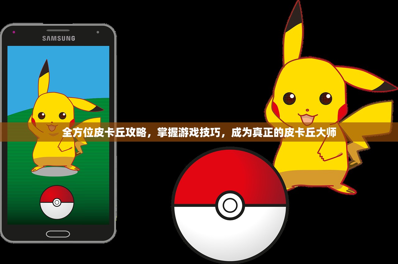 全方位皮卡丘攻略，掌握游戏技巧，成为真正的皮卡丘大师