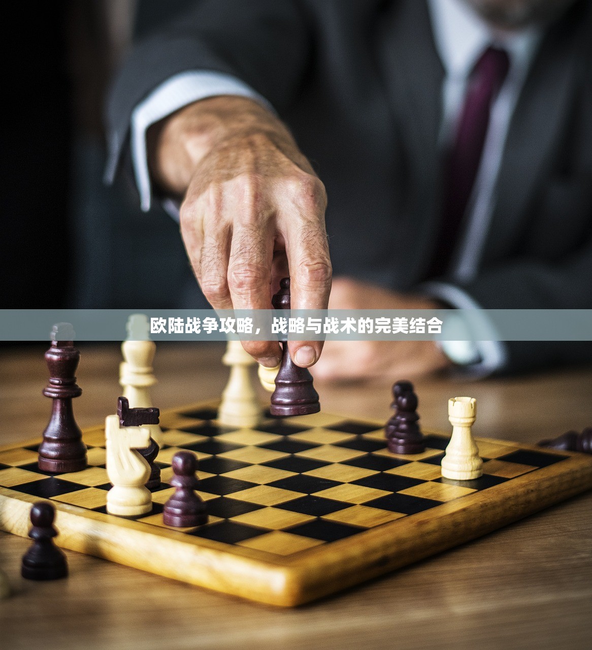 欧陆战争攻略，战略与战术的完美结合