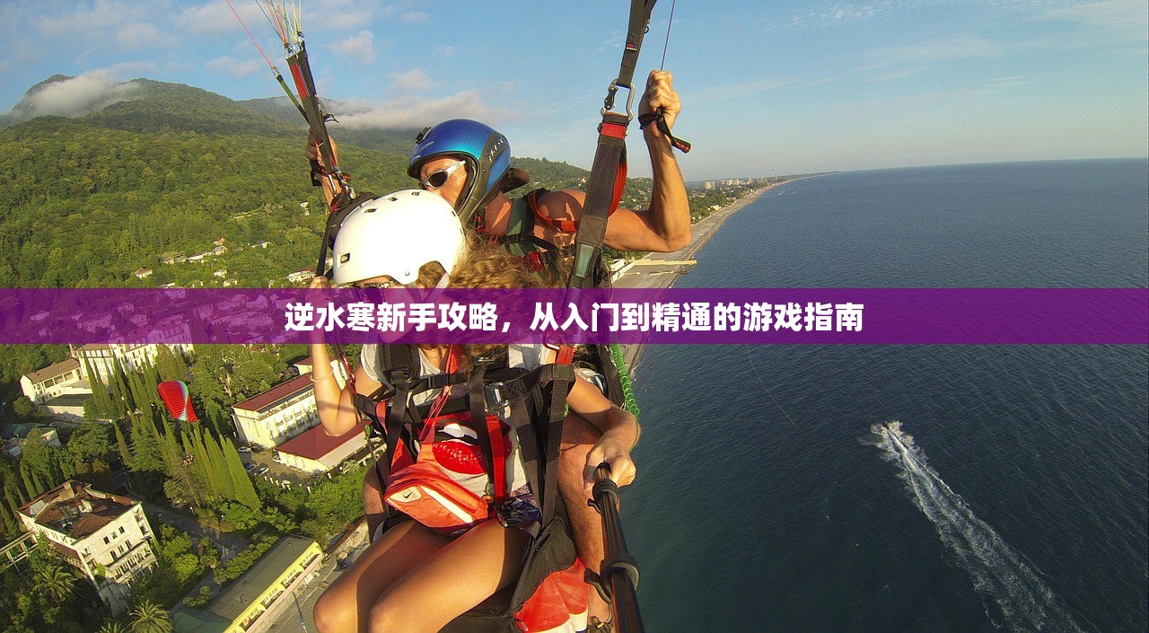 逆水寒新手攻略，从入门到精通的游戏指南