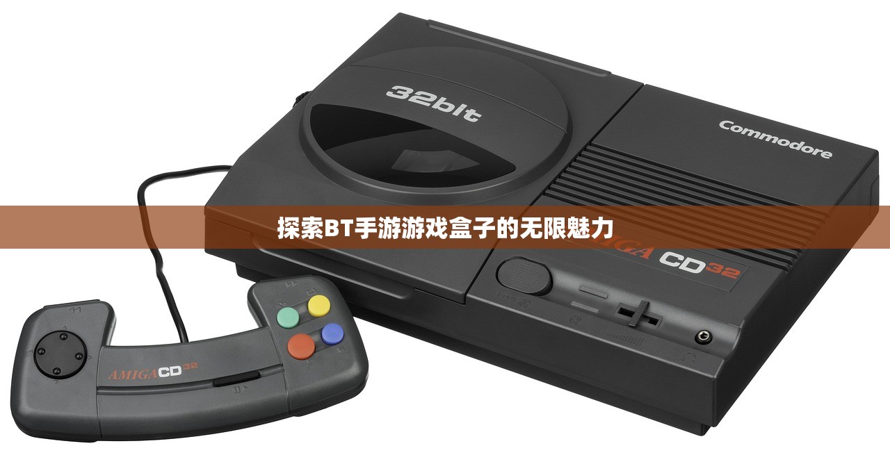 探索BT手游游戏盒子的无限魅力