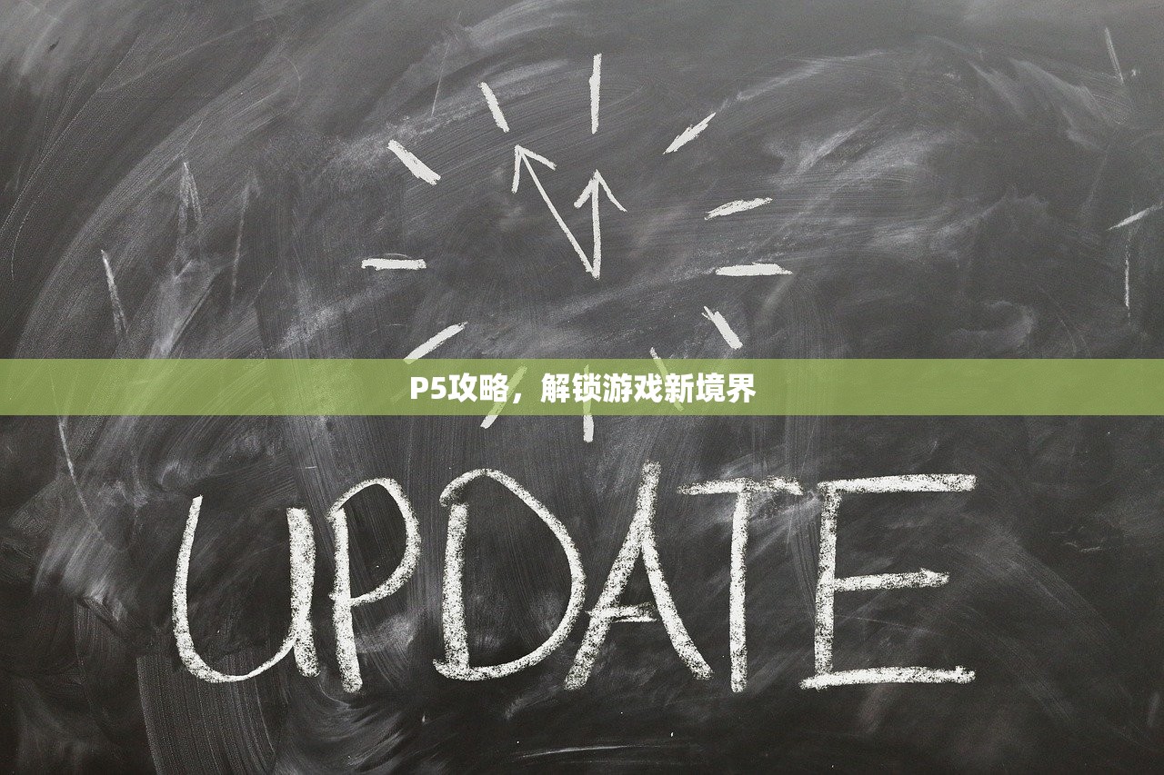 P5攻略，解锁游戏新境界