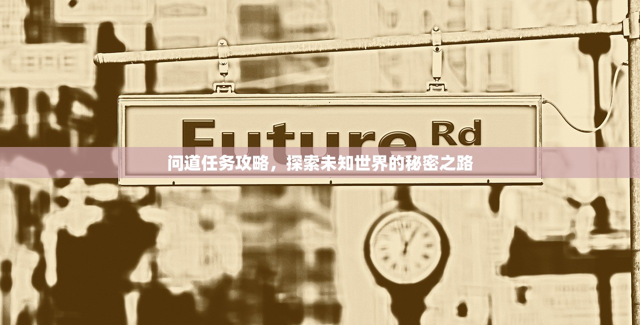 问道任务攻略，探索未知世界的秘密之路