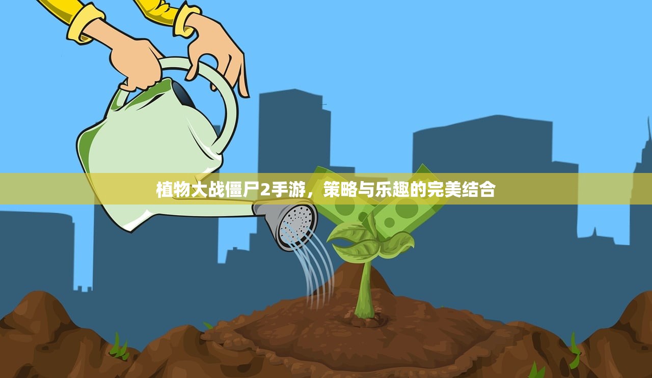 植物大战僵尸2手游，策略与乐趣的完美结合