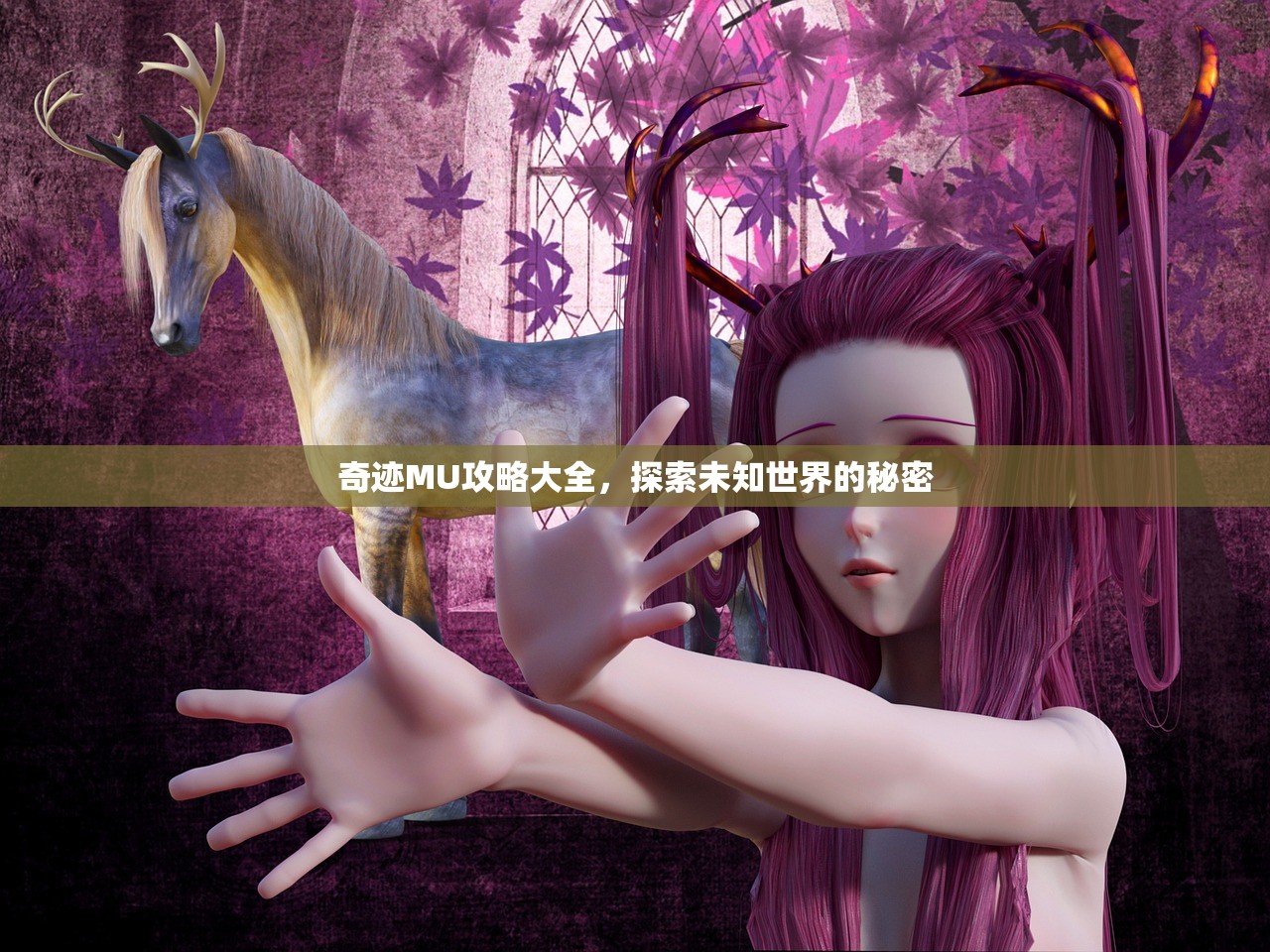 奇迹MU攻略大全，探索未知世界的秘密