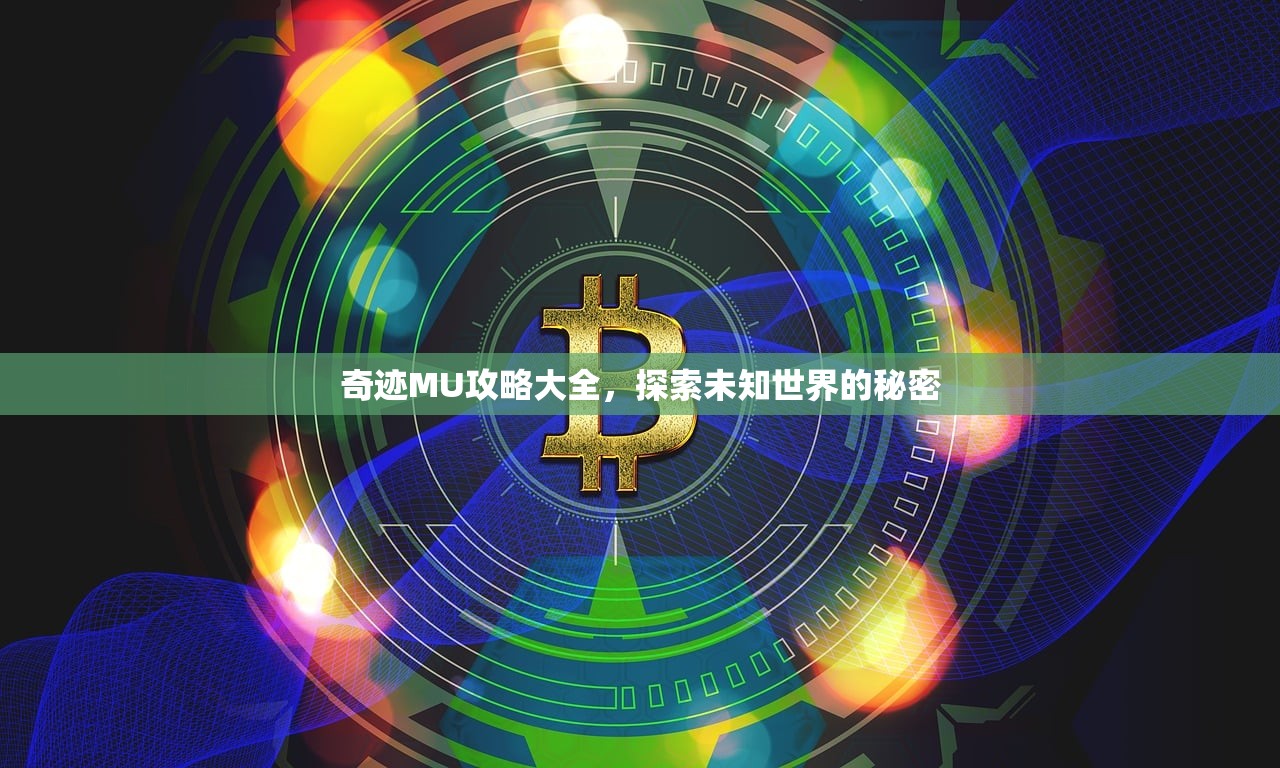 奇迹MU攻略大全，探索未知世界的秘密