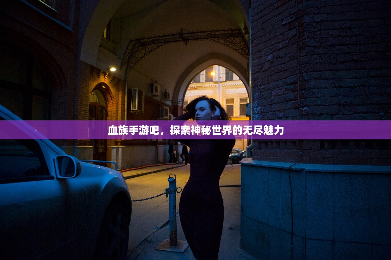 血族手游吧，探索神秘世界的无尽魅力