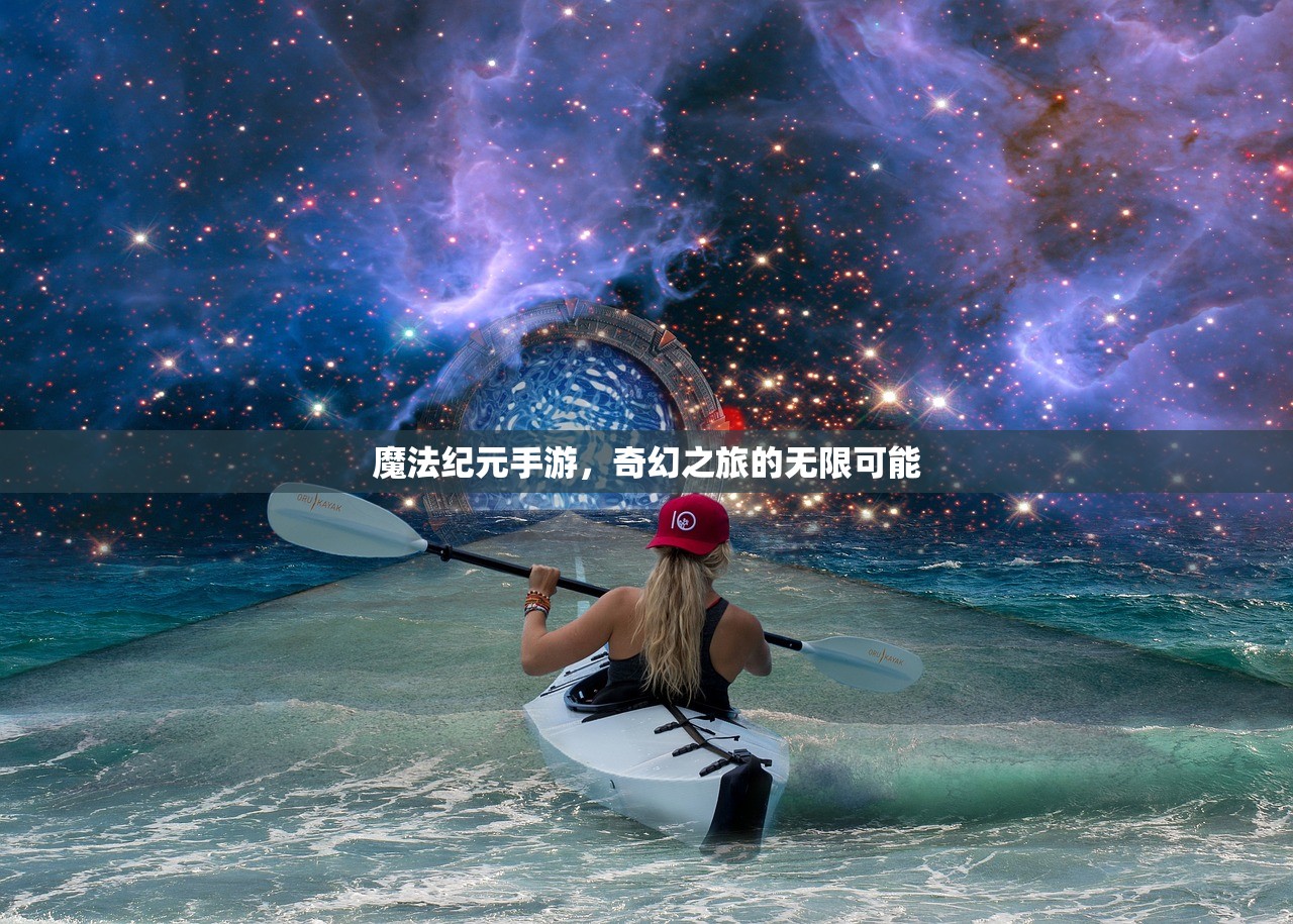 魔法纪元手游，奇幻之旅的无限可能